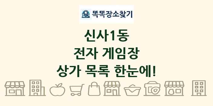 신사1동 전자 게임장 상가 목록 및 정보