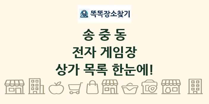 송중동 전자 게임장 상가 목록 및 정보