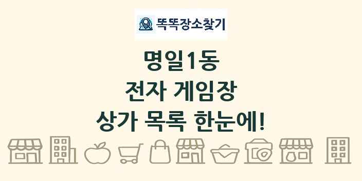 명일1동 전자 게임장 상가 목록 및 정보