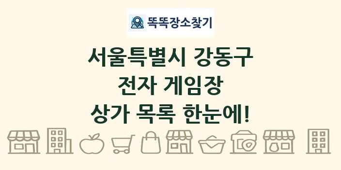서울특별시 강동구 전자 게임장 상가 목록 및 정보