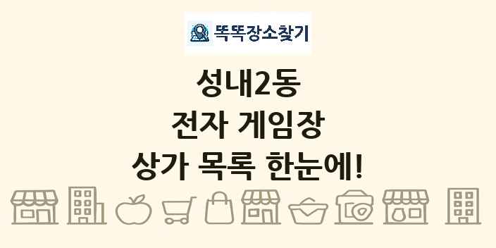 성내2동 전자 게임장 상가 목록 및 정보