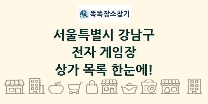 서울특별시 강남구 전자 게임장 상가 목록 및 정보