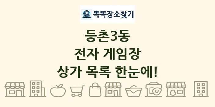 등촌3동 전자 게임장 상가 목록 및 정보