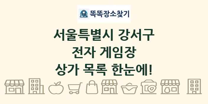서울특별시 강서구 전자 게임장 상가 목록 및 정보