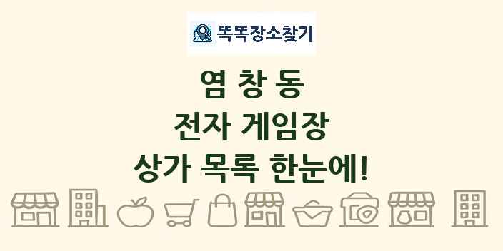 염창동 전자 게임장 상가 목록 및 정보
