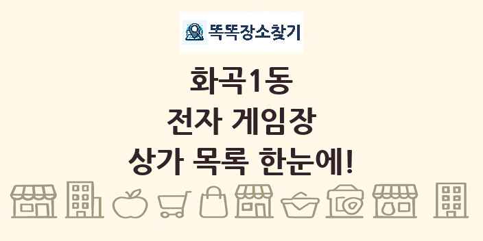 화곡1동 전자 게임장 상가 목록 및 정보
