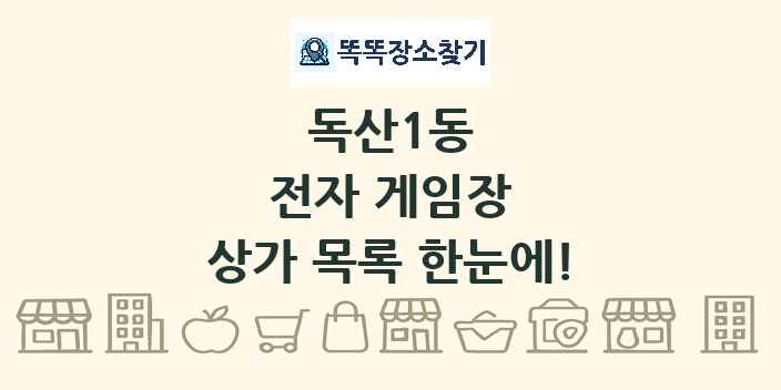 독산1동 전자 게임장 상가 목록 및 정보