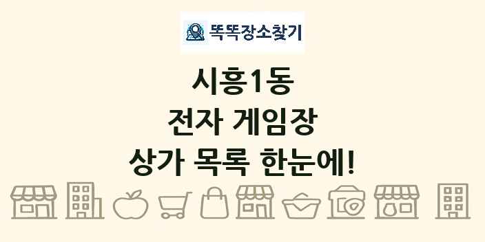 시흥1동 전자 게임장 상가 목록 및 정보