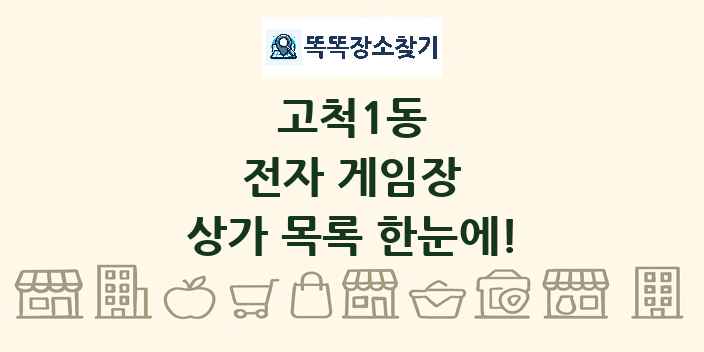 고척1동 전자 게임장 상가 목록 및 정보