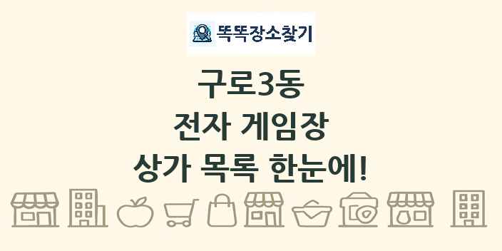 구로3동 전자 게임장 상가 목록 및 정보