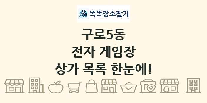 구로5동 전자 게임장 상가 목록 및 정보