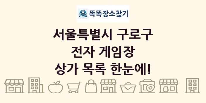 서울특별시 구로구 전자 게임장 상가 목록 및 정보