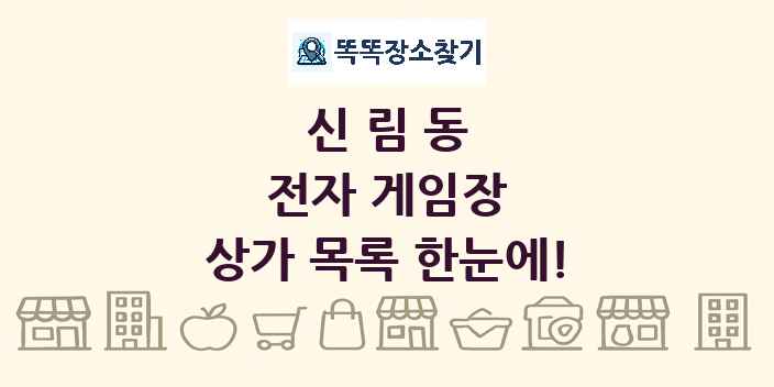 신림동 전자 게임장 상가 목록 및 정보