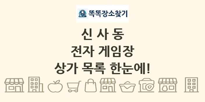 신사동 전자 게임장 상가 목록 및 정보