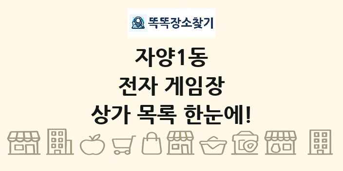 자양1동 전자 게임장 상가 목록 및 정보