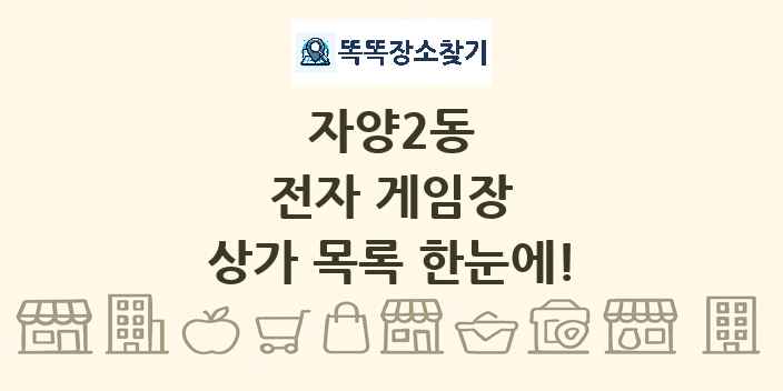 자양2동 전자 게임장 상가 목록 및 정보