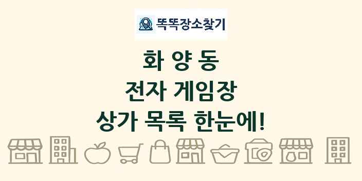 화양동 전자 게임장 상가 목록 및 정보