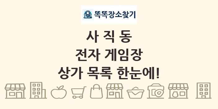 사직동 전자 게임장 상가 목록 및 정보