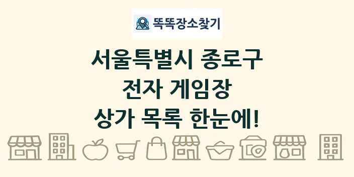 서울특별시 종로구 전자 게임장 상가 목록 및 정보