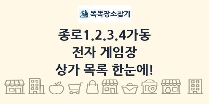 종로1.2.3.4가동 전자 게임장 상가 목록 및 정보