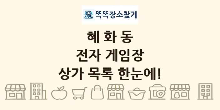 혜화동 전자 게임장 상가 목록 및 정보