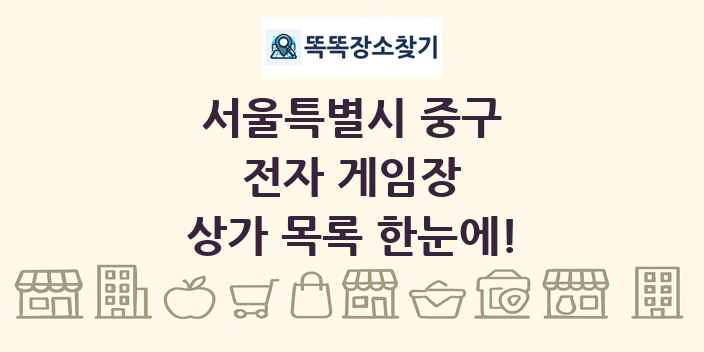 서울특별시 중구 전자 게임장 상가 목록 및 정보