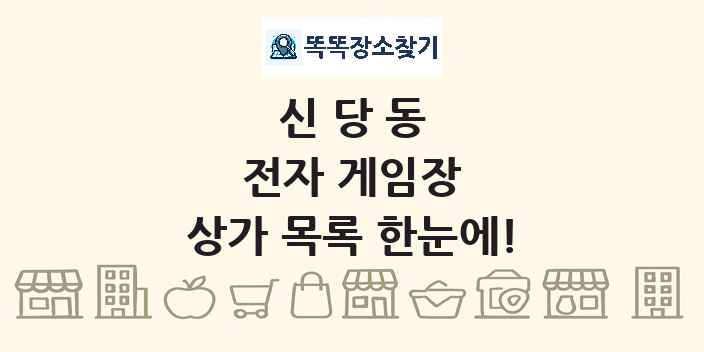 신당동 전자 게임장 상가 목록 및 정보