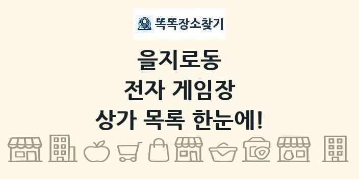 을지로동 전자 게임장 상가 목록 및 정보