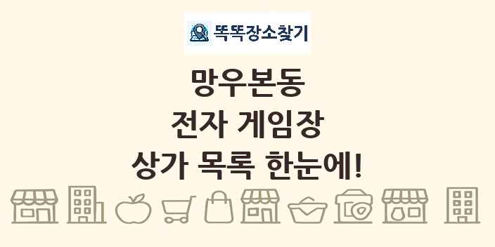 망우본동 전자 게임장 상가 목록 및 정보