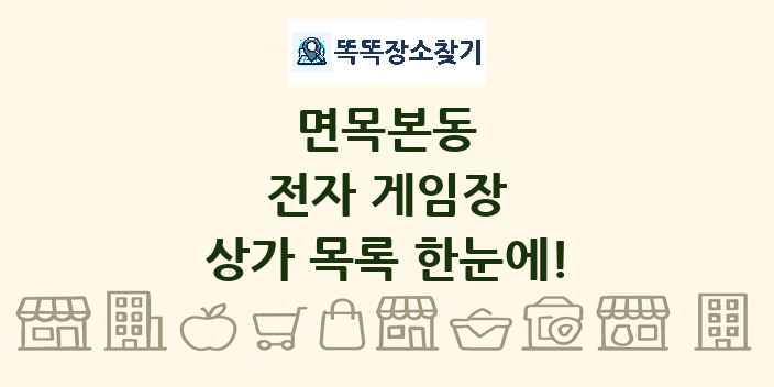 면목본동 전자 게임장 상가 목록 및 정보