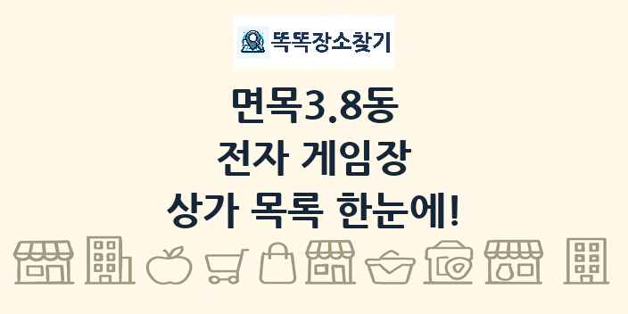 면목3.8동 전자 게임장 상가 목록 및 정보