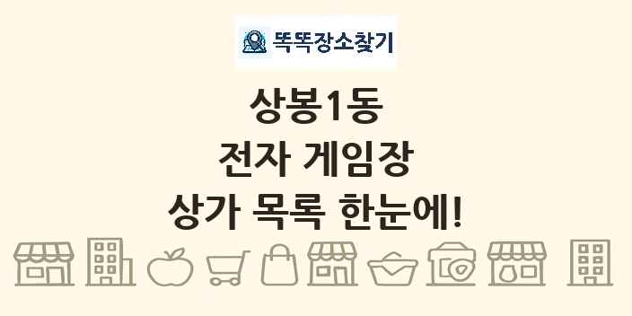 상봉1동 전자 게임장 상가 목록 및 정보