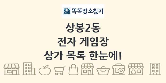 상봉2동 전자 게임장 상가 목록 및 정보