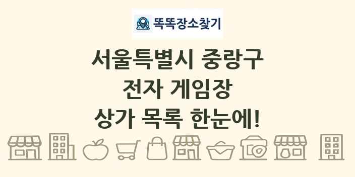 서울특별시 중랑구 전자 게임장 상가 목록 및 정보