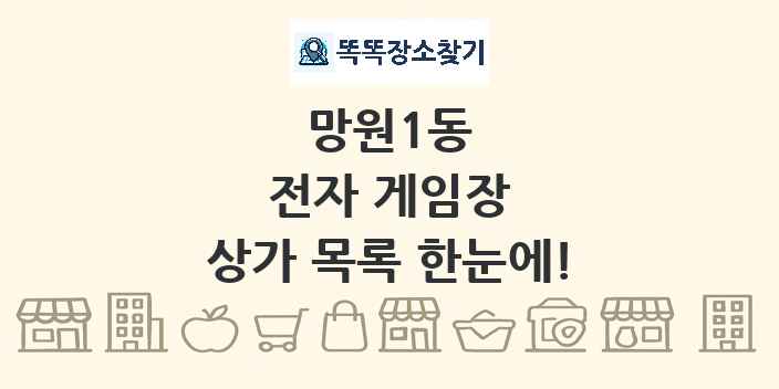 망원1동 전자 게임장 상가 목록 및 정보