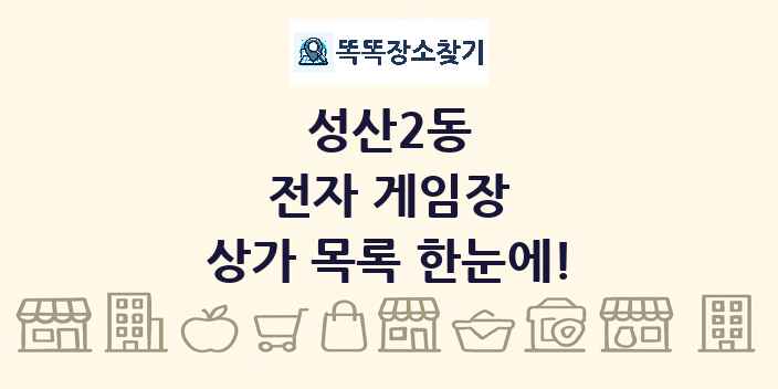 성산2동 전자 게임장 상가 목록 및 정보
