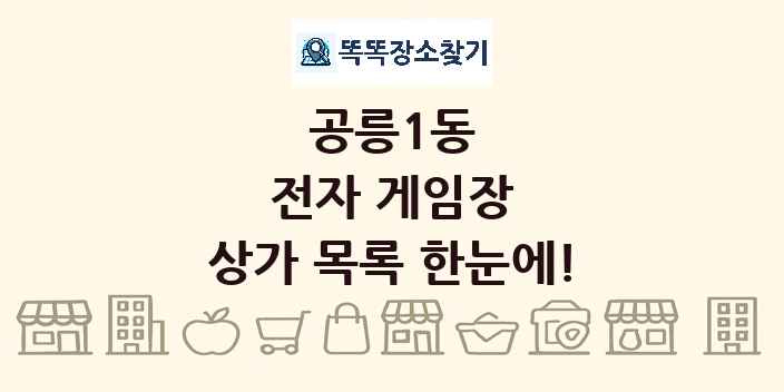 공릉1동 전자 게임장 상가 목록 및 정보