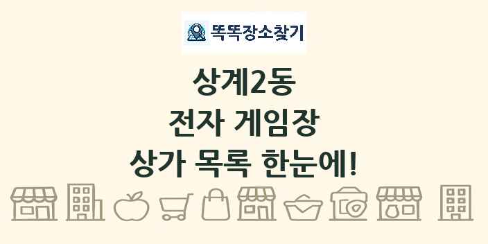 상계2동 전자 게임장 상가 목록 및 정보