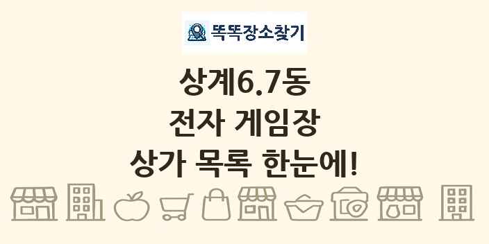상계6.7동 전자 게임장 상가 목록 및 정보