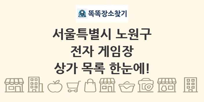 서울특별시 노원구 전자 게임장 상가 목록 및 정보