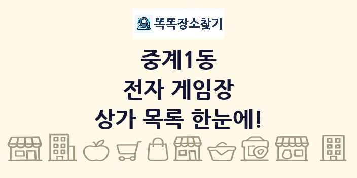 중계1동 전자 게임장 상가 목록 및 정보