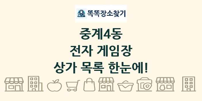 중계4동 전자 게임장 상가 목록 및 정보