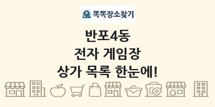 반포4동 전자 게임장 상가 목록 및 정보