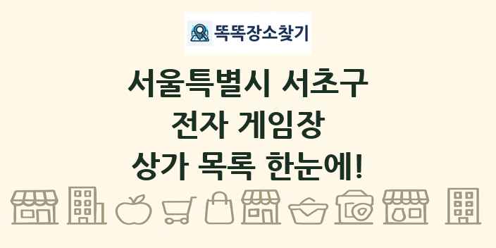 서울특별시 서초구 전자 게임장 상가 목록 및 정보