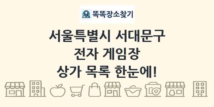 서울특별시 서대문구 전자 게임장 상가 목록 및 정보