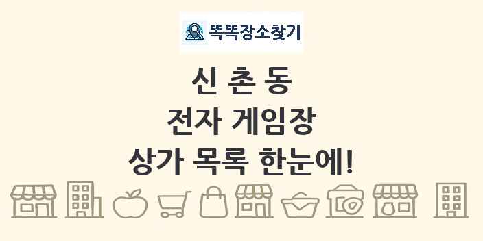 신촌동 전자 게임장 상가 목록 및 정보