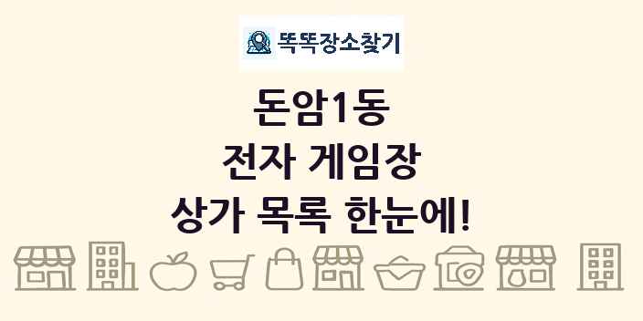 돈암1동 전자 게임장 상가 목록 및 정보