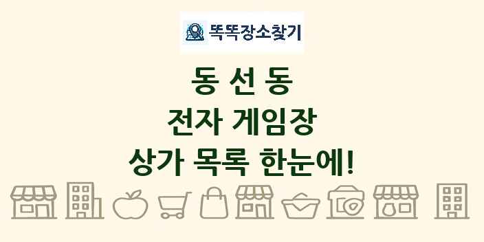 동선동 전자 게임장 상가 목록 및 정보