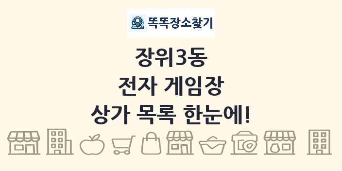 장위3동 전자 게임장 상가 목록 및 정보
