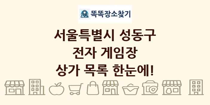 서울특별시 성동구 전자 게임장 상가 목록 및 정보
